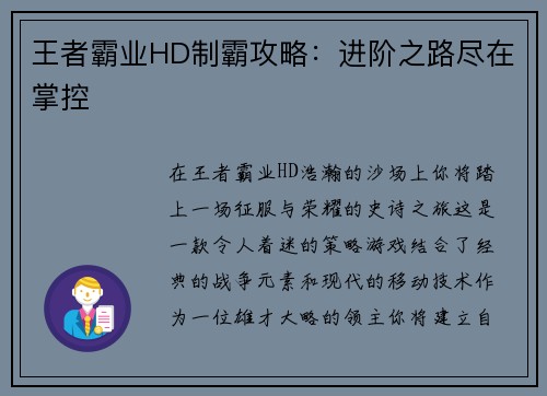 王者霸业HD制霸攻略：进阶之路尽在掌控