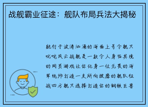 战舰霸业征途：舰队布局兵法大揭秘