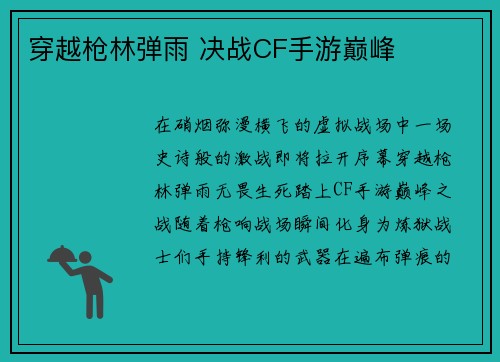 穿越枪林弹雨 决战CF手游巅峰