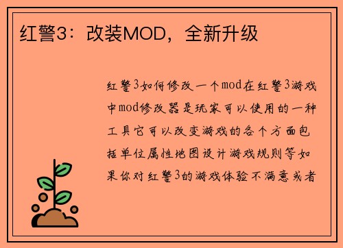 红警3：改装MOD，全新升级
