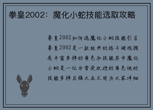 拳皇2002：魔化小蛇技能选取攻略