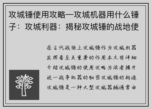 攻城锤使用攻略—攻城机器用什么锤子：攻城利器：揭秘攻城锤的战地使用攻略
