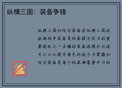 纵横三国：装备争锋