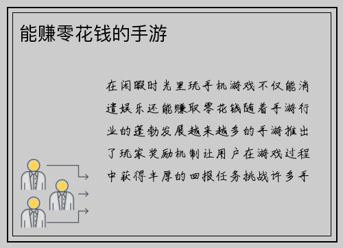 能赚零花钱的手游