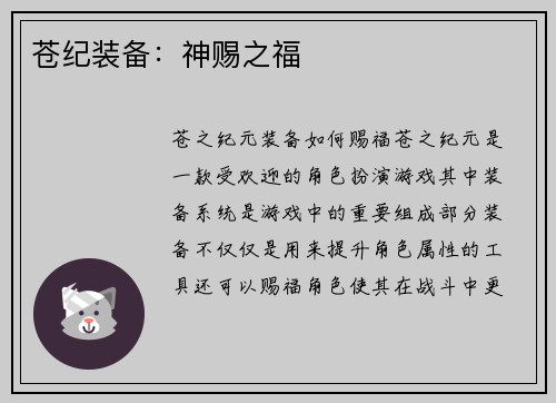 苍纪装备：神赐之福