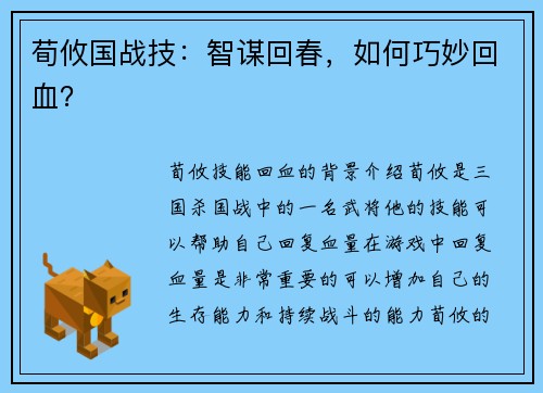 荀攸国战技：智谋回春，如何巧妙回血？