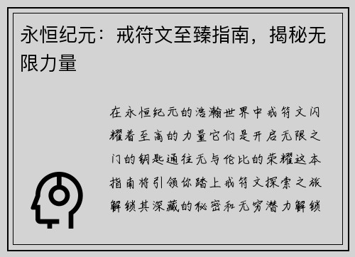 永恒纪元：戒符文至臻指南，揭秘无限力量