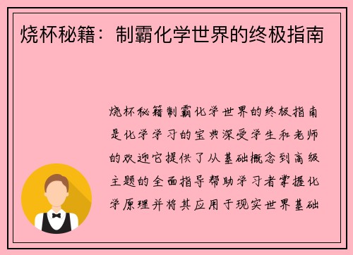烧杯秘籍：制霸化学世界的终极指南