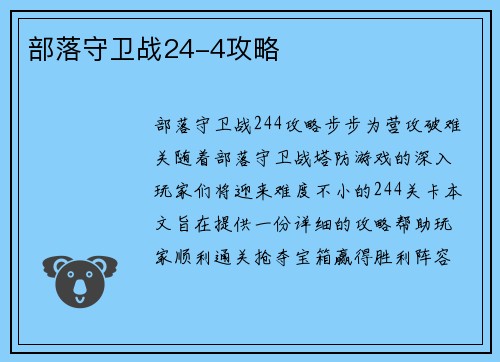 部落守卫战24-4攻略