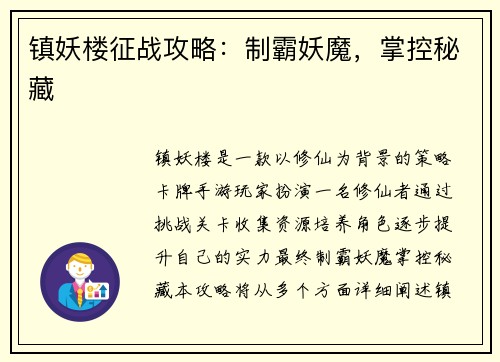 镇妖楼征战攻略：制霸妖魔，掌控秘藏