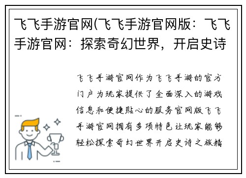 飞飞手游官网(飞飞手游官网版：飞飞手游官网：探索奇幻世界，开启史诗之旅)