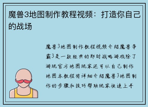 魔兽3地图制作教程视频：打造你自己的战场