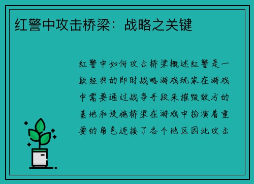 红警中攻击桥梁：战略之关键
