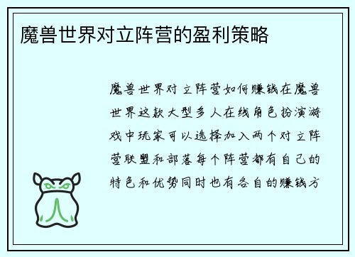 魔兽世界对立阵营的盈利策略