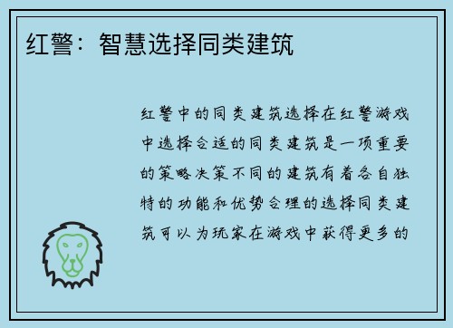 红警：智慧选择同类建筑