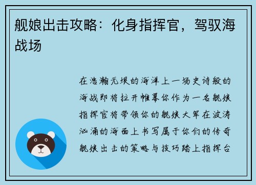 舰娘出击攻略：化身指挥官，驾驭海战场