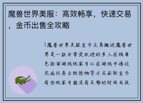 魔兽世界美服：高效畅享，快速交易，金币出售全攻略