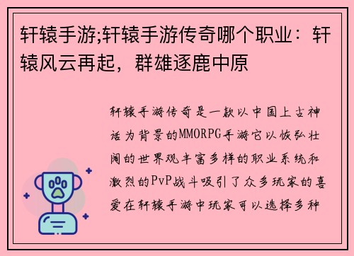 轩辕手游;轩辕手游传奇哪个职业：轩辕风云再起，群雄逐鹿中原