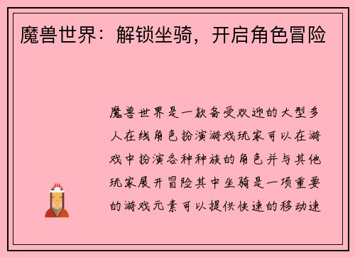 魔兽世界：解锁坐骑，开启角色冒险