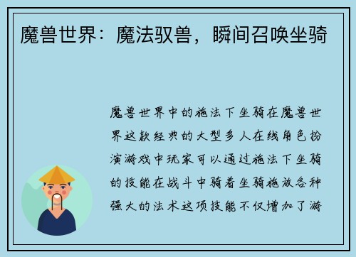 魔兽世界：魔法驭兽，瞬间召唤坐骑