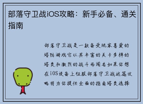 部落守卫战iOS攻略：新手必备、通关指南