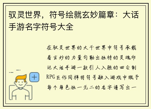 驭灵世界，符号绘就玄妙篇章：大话手游名字符号大全