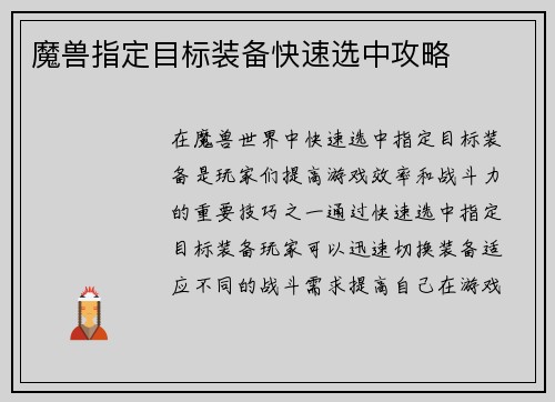 魔兽指定目标装备快速选中攻略