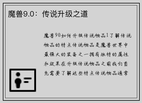 魔兽9.0：传说升级之道