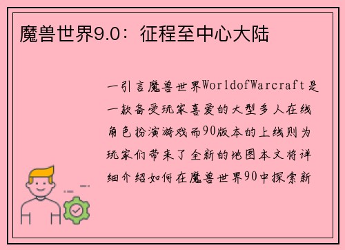 魔兽世界9.0：征程至中心大陆