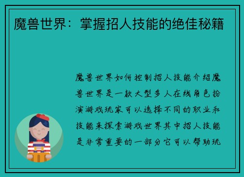 魔兽世界：掌握招人技能的绝佳秘籍
