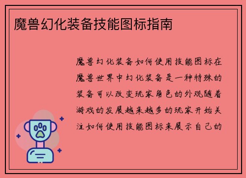 魔兽幻化装备技能图标指南