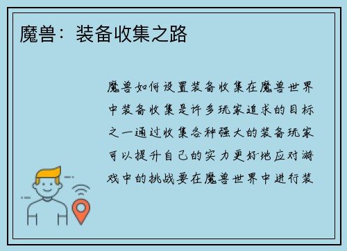 魔兽：装备收集之路