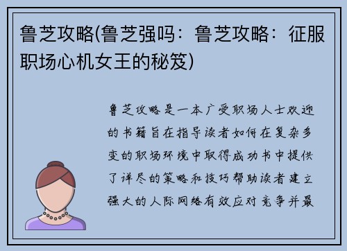 鲁芝攻略(鲁芝强吗：鲁芝攻略：征服职场心机女王的秘笈)