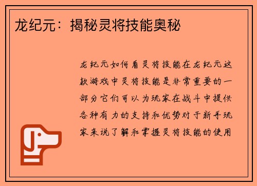 龙纪元：揭秘灵将技能奥秘