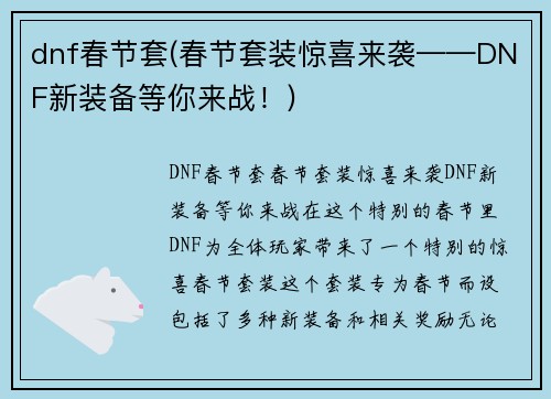 dnf春节套(春节套装惊喜来袭——DNF新装备等你来战！)