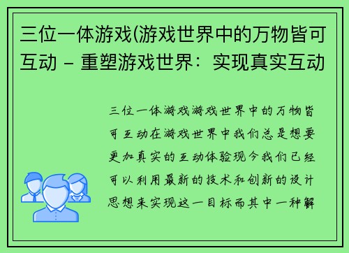三位一体游戏(游戏世界中的万物皆可互动 - 重塑游戏世界：实现真实互动)