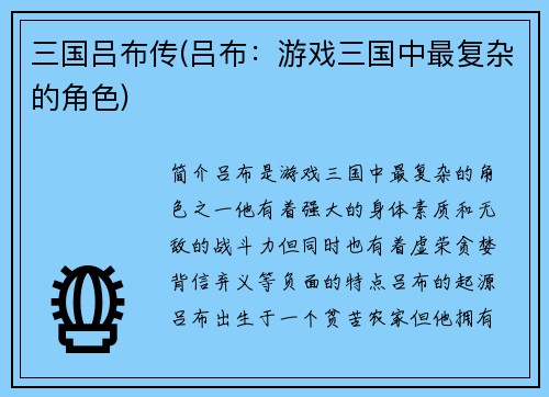 三国吕布传(吕布：游戏三国中最复杂的角色)