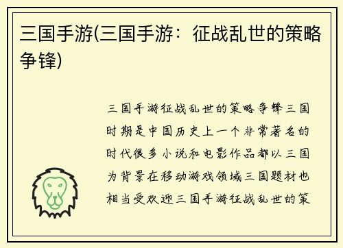 三国手游(三国手游：征战乱世的策略争锋)