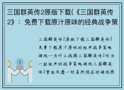 三国群英传2原版下载(《三国群英传2》：免费下载原汁原味的经典战争策略游戏)