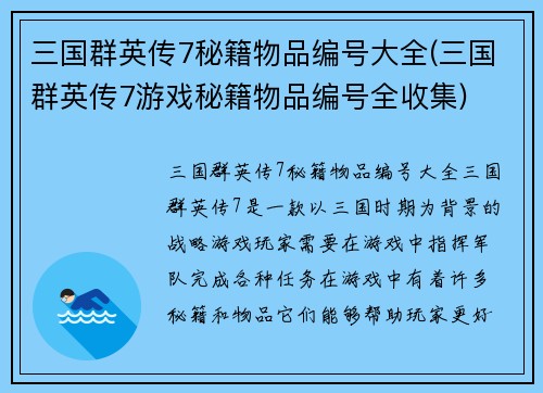 三国群英传7秘籍物品编号大全(三国群英传7游戏秘籍物品编号全收集)