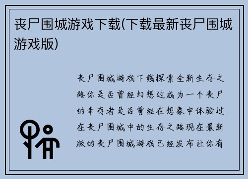丧尸围城游戏下载(下载最新丧尸围城游戏版)