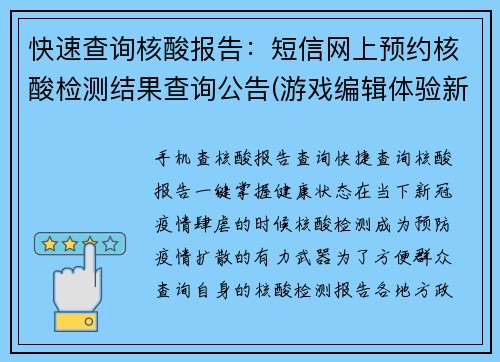 快速查询核酸报告：短信网上预约核酸检测结果查询公告(游戏编辑体验新闻：便捷查询核酸报告方法公布！快来看！)