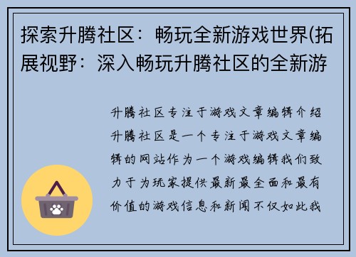 探索升腾社区：畅玩全新游戏世界(拓展视野：深入畅玩升腾社区的全新游戏世界)