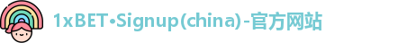 1xBET·Signup(china)-官方网站